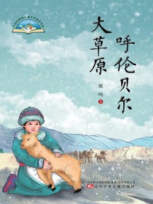 cover image of 呼伦贝尔大草原